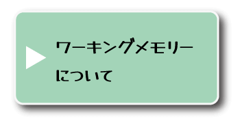 ワーキングメモリ
