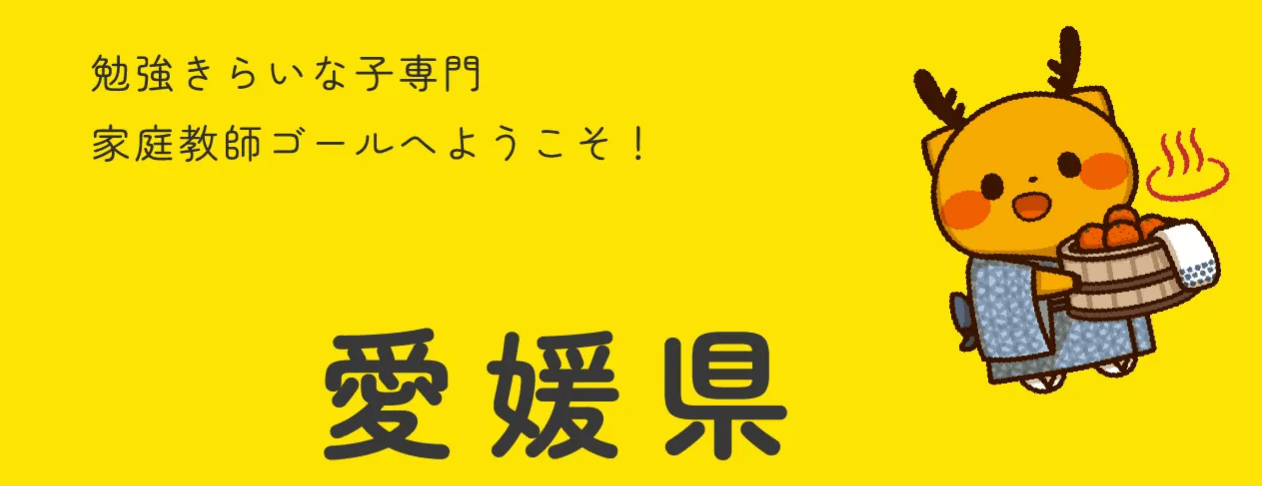 【愛媛】松山・新居浜で家庭教師を探すなら？塾よりも成績が伸びる「家庭教師のゴール」