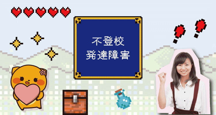 不登校 発達障害