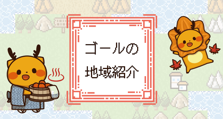 家庭教師ゴールの対応エリア