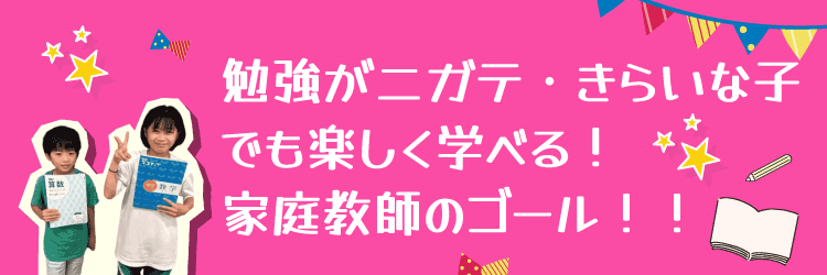 勉強が苦手な子も楽しく学べる！家庭教師ゴール
