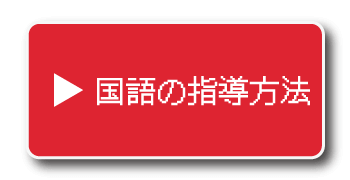 国語の指導方法