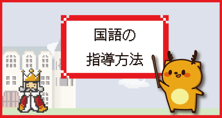 国語の指導方法