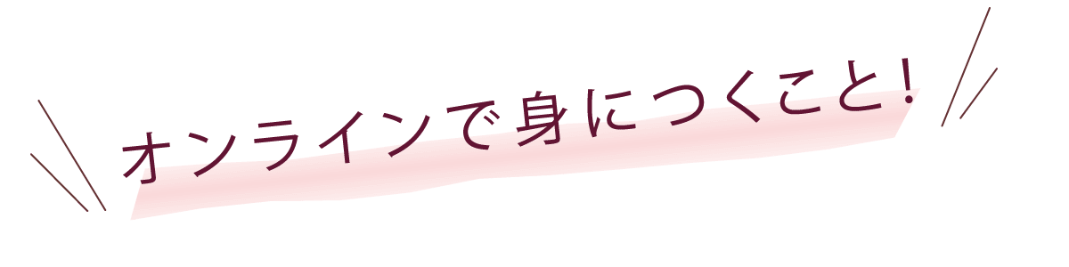 オンライン指導のいいこと