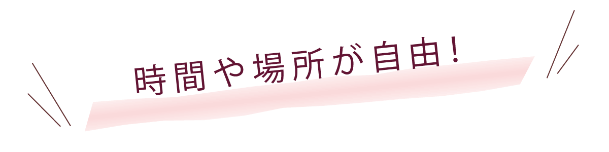 時間や場所が自由と