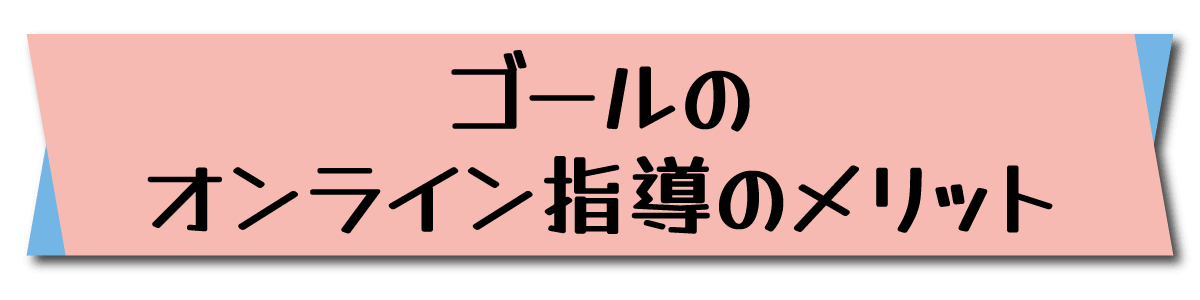 オンラインメリット