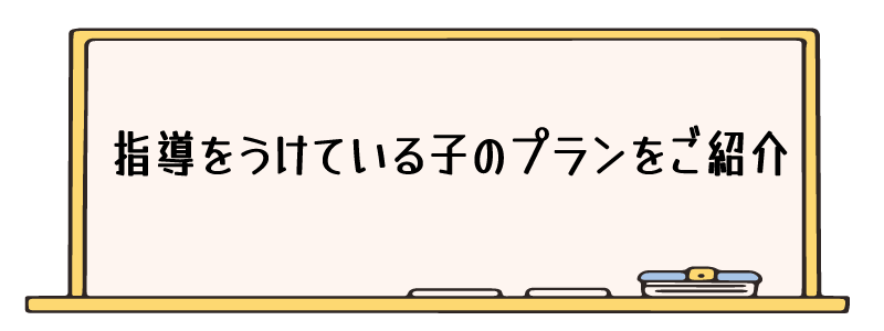 ゴール指導をうけている子のプラン