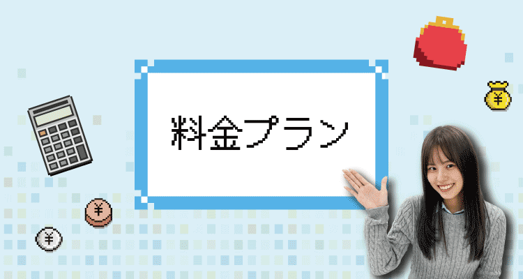 家庭教師のゴールのお得な料金プラン