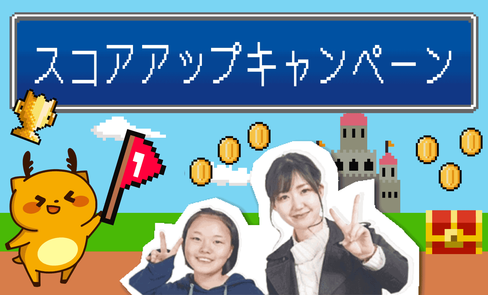 スコアアップキャンペーン