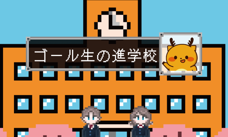 ゴール生の進学先学校