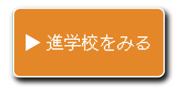 進学高校ボタン