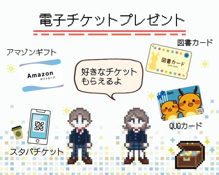 デジタルギフトがもらえる